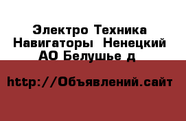 Электро-Техника Навигаторы. Ненецкий АО,Белушье д.